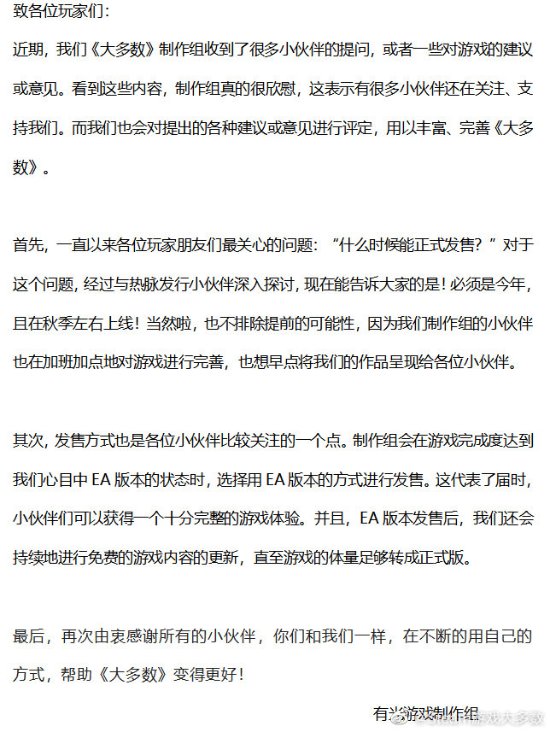 《大多数》今秋发售  将以抢先体验版形式上线