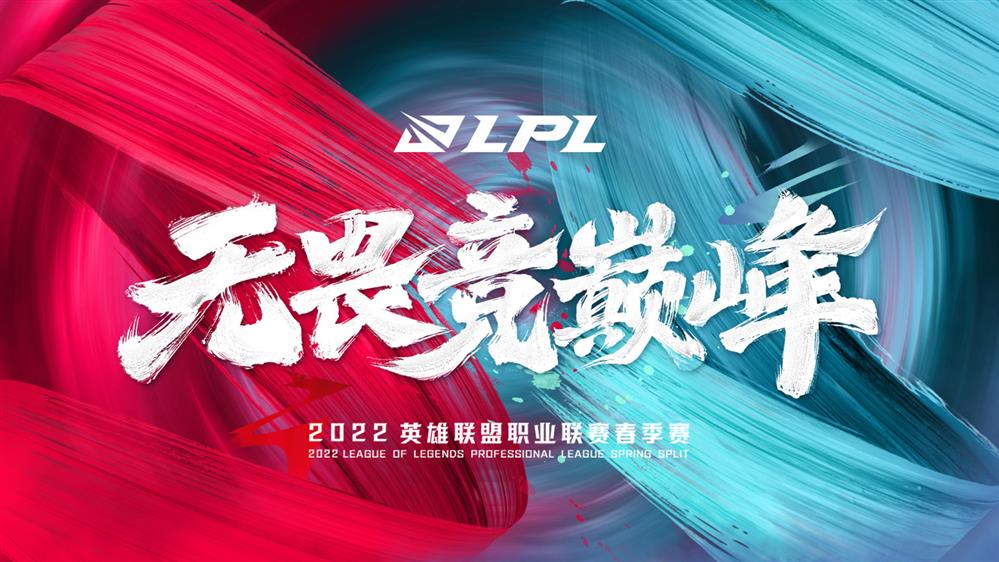 《英雄联盟》LPL春季赛季后赛延期  新赛程公开