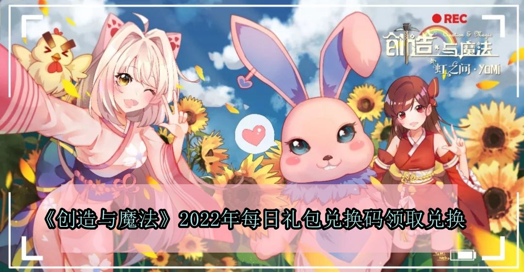 《创造与魔法》2022年4月1日礼包兑换码领取