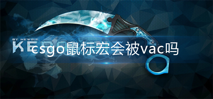 csgo鼠标宏会被vac吗