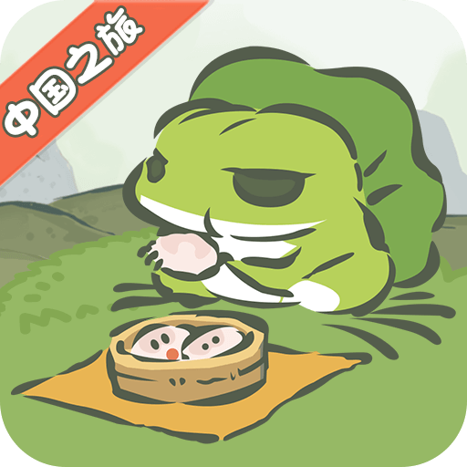旅行青蛙中国之旅正版手游下载