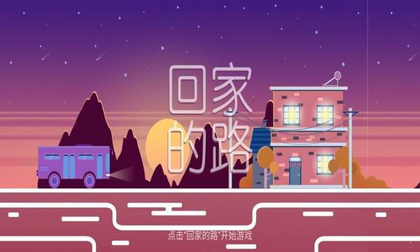 回家的路安卓版下载图0