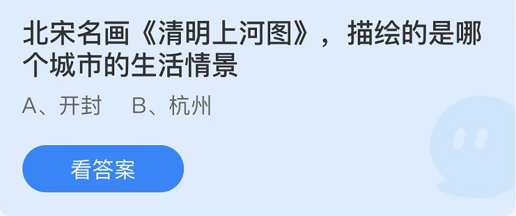 《支付宝》蚂蚁庄园2022年4月3日答案分享