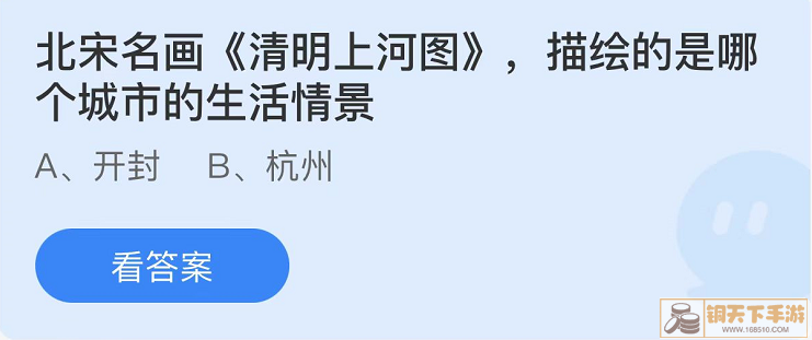 《支付宝》蚂蚁庄园2022年4月3日答案分享