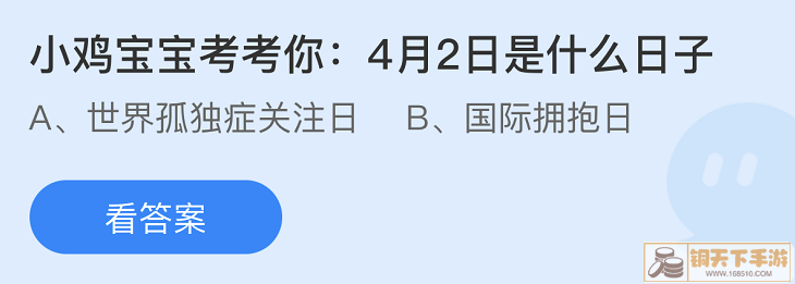 《支付宝》蚂蚁庄园2022年4月1日答案