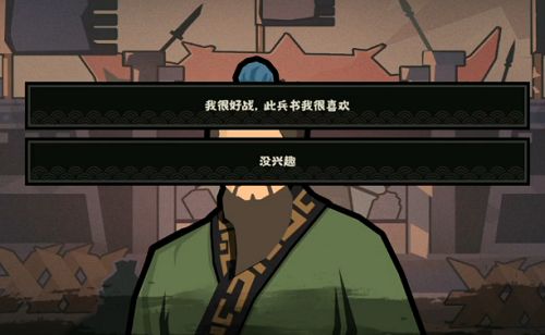 无悔华夏孙武对话怎么选择呢？