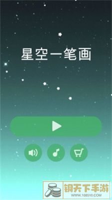 星空一笔画