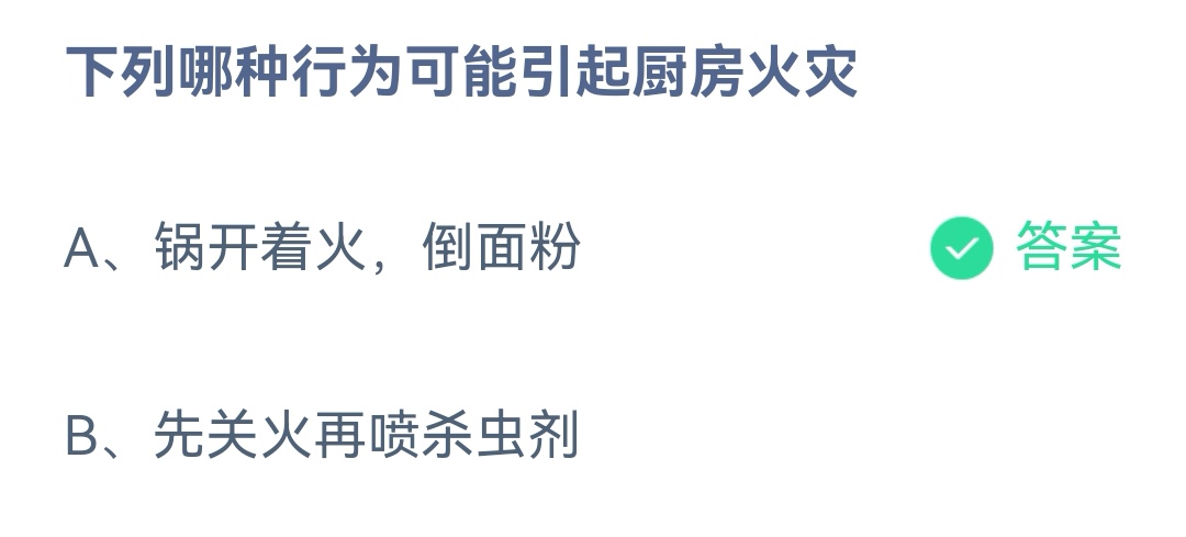 《蚂蚁庄园》下列哪种行为可能引起厨房火灾 4月25日答案