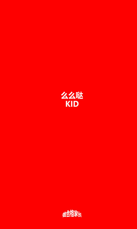 么么哒KID图0