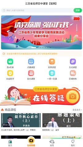 江苏省名师空中课堂官网版图0