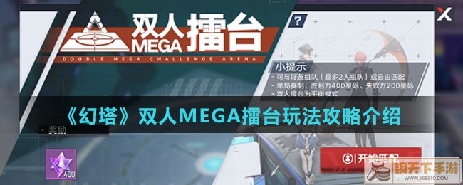 《幻塔》双人MEGA擂台玩法攻略介绍