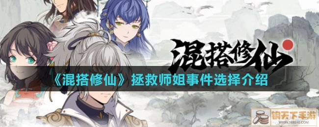 《混搭修仙》拯救师姐事件选择介绍