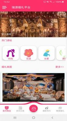 瑞源婚礼平台app官方版图2