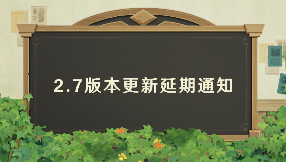 《原神》2.7前瞻直播时间分享最新