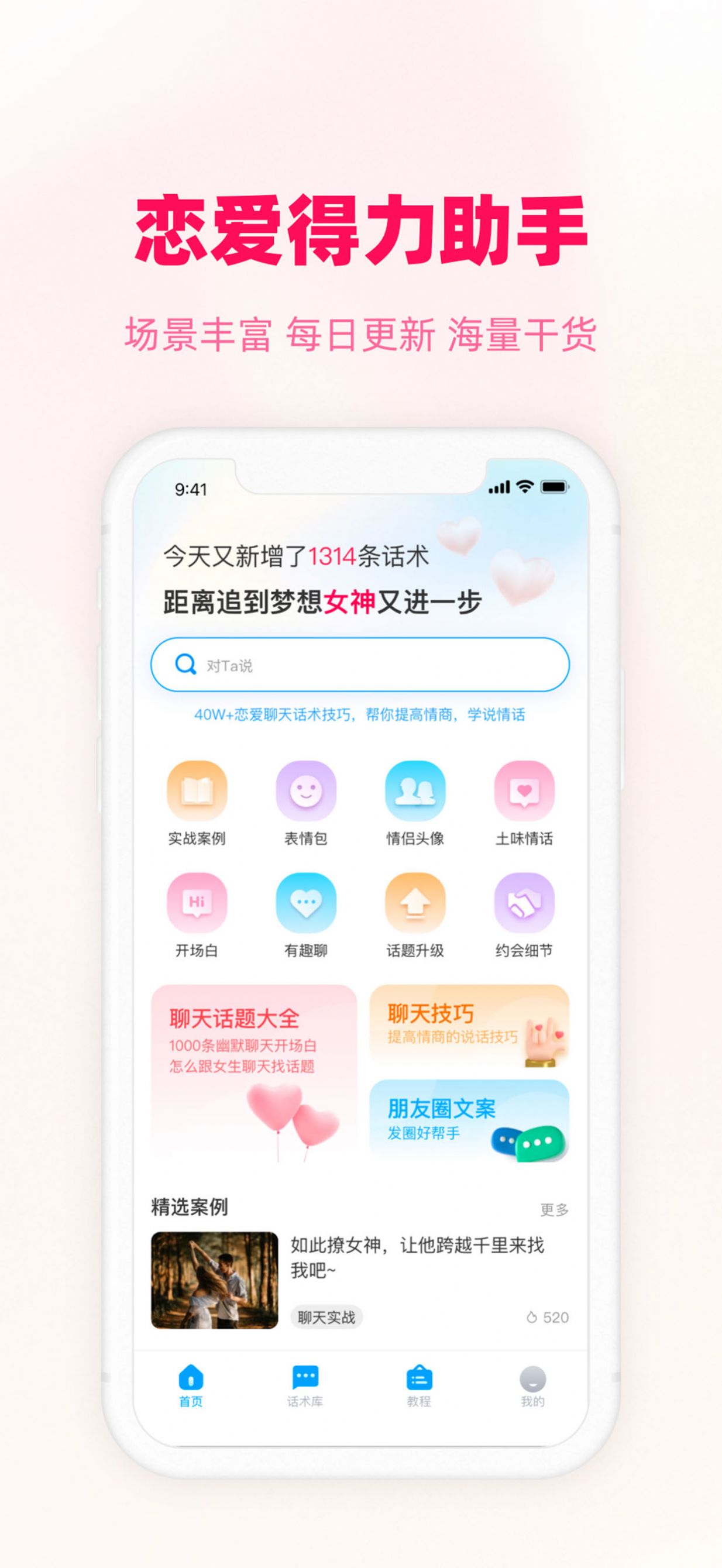 爱帮主恋爱话术app最新版图3