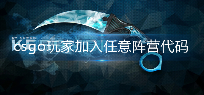 csgo加入任意阵营代码一览