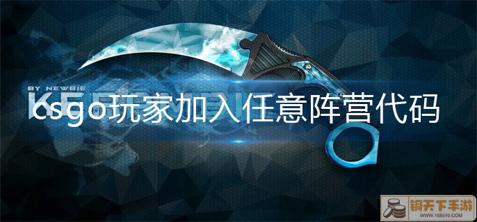 csgo加入任意阵营代码分享