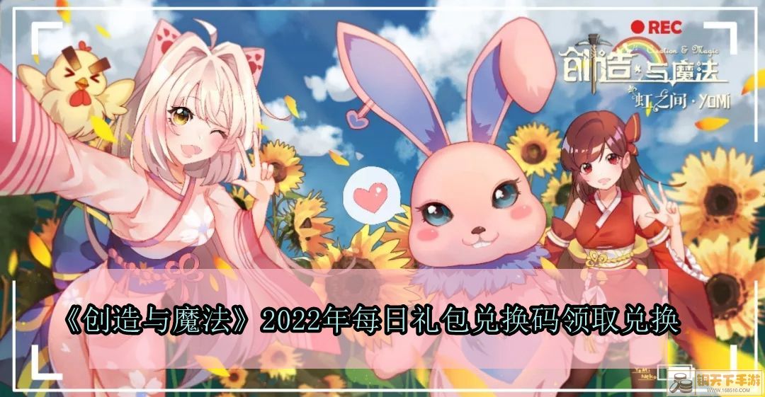 《创造与魔法》2022年5月8日礼包兑换码领取