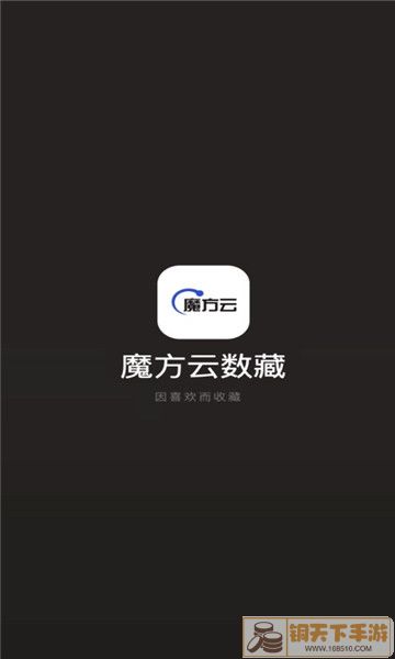 魔方云数藏app手机版图片1