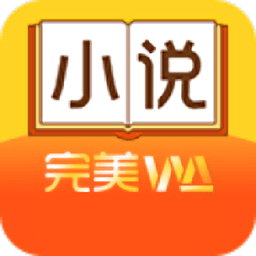 完美小说app最新版下载