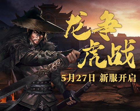 最值得玩的国战网游《山海神迹》新服5月27日震撼开启