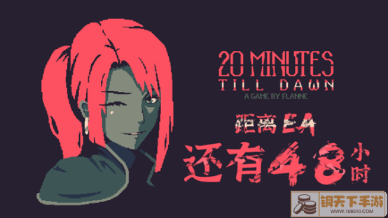 倒计时48h：肉鸽生存射击游戏《20 Minutes Till Dawn》抢先体验即将开启