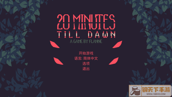 倒计时48h：肉鸽生存射击游戏《20 Minutes Till Dawn》抢先体验即将开启