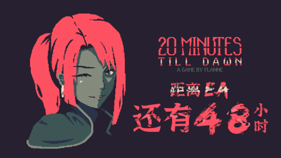 倒计时48h：肉鸽生存射击游戏《20 Minutes Till Dawn》抢先体验即将开启