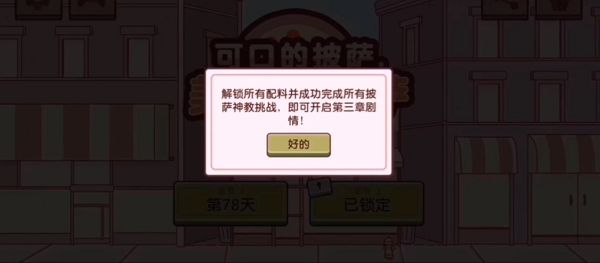 可口披萨美味的披萨第三章解锁攻略