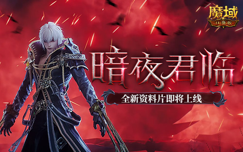 《魔域口袋版》即将上线年中资料片——暗夜君临