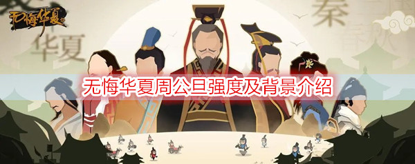 无悔华夏周公旦强度介绍