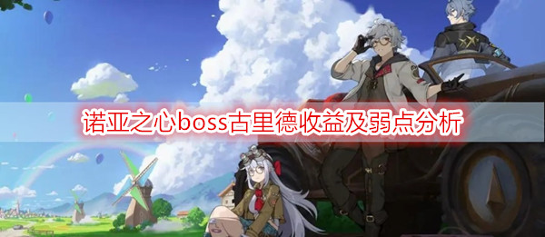 《诺亚之心》boss古里德收益及弱点解析