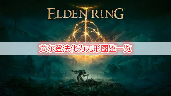 《艾尔登法环》化为无形图鉴分享