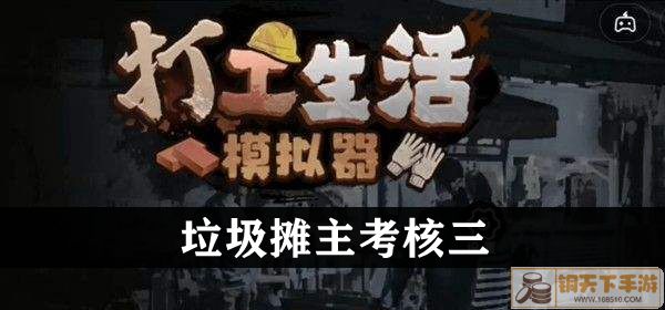 《打工生活模拟器》垃圾摊主考核三攻略