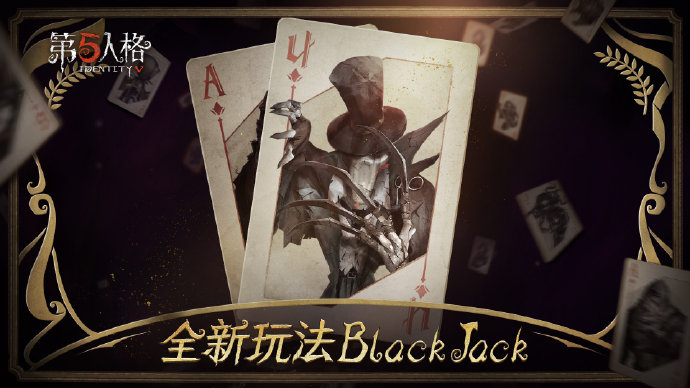 第五人格Blackjack新模式玩法简介