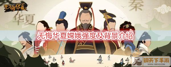 无悔华夏嫦娥强度及背景介绍