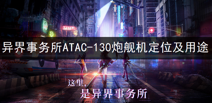 异界事务所ATAC-130炮舰机怎么样？ ATAC-130炮舰机定位及用途分享