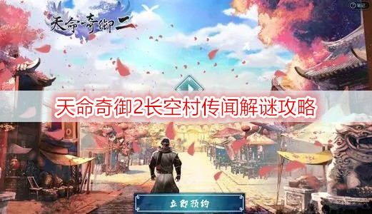 天命奇御2长空村传闻介绍