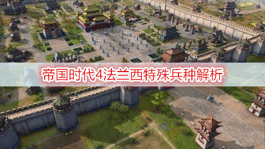 《帝国时代4》法兰西特殊兵种介绍