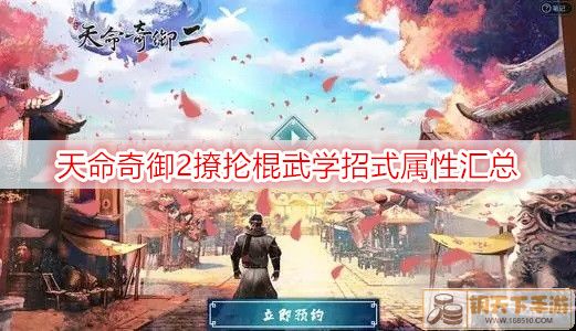 天命奇御2撩抡棍武学招式属性汇总