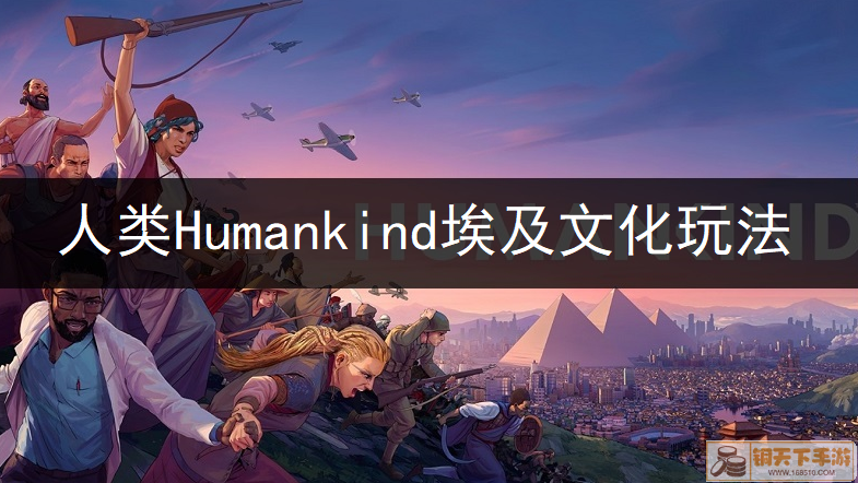 人类Humankind埃及文化玩法讲解