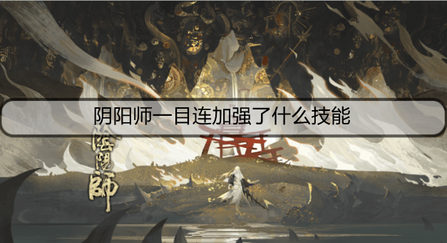 阴阳师一目连加强