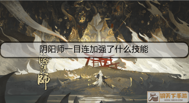 ​阴阳师一目连加强了什么技能