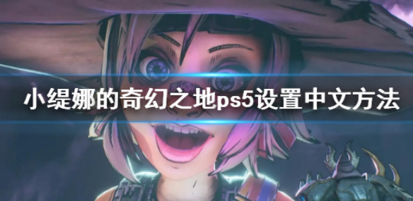 小缇娜的奇幻之地ps5设置中文介绍