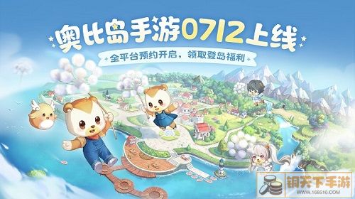 奥比岛手游7.12公测！我和奥比岛一直在等你！