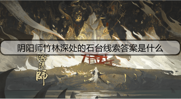 阴阳师竹林深处的石台介绍