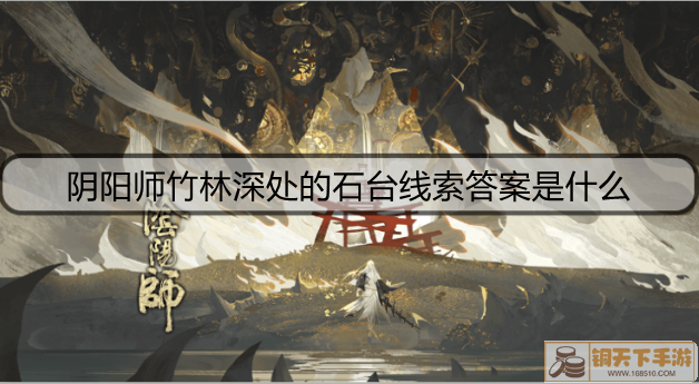 阴阳师竹林深处的石台线索答案是什么