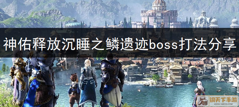 神佑释放沉睡之鳞遗迹boss打法分享