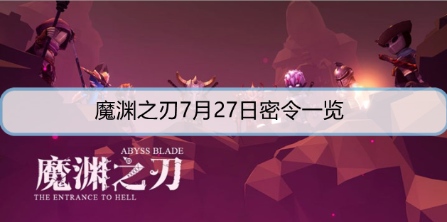 魔渊之刃7月27日密令是什么? 7月27日密令一览