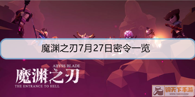 魔渊之刃7月27日密令是什么